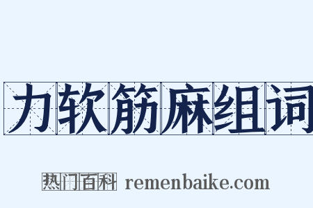 力软筋麻组词是什么意思的图片